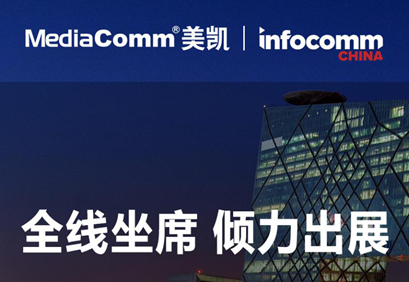 北京InfoComm，美凯全线坐席倾力出展