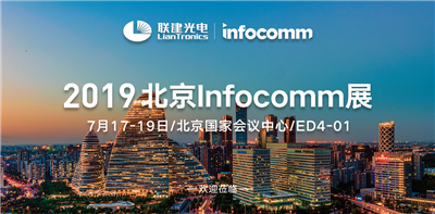 北京Infocomm China 2019联建邀您享受“超燃”新体验！