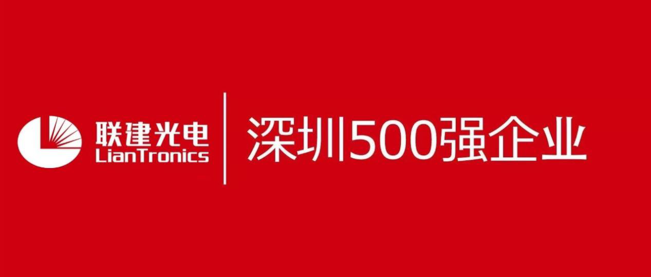 联建光电再次入选深圳企业500强！