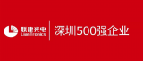 联建光电再次入选深圳企业500强！