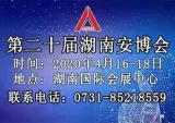 2020第二十届湖南智慧安防 警用装备 及应急救援产品技术博览会