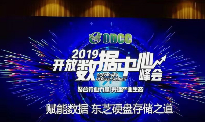 为数据赋能 东芝企业级存储闪耀ODCC 2019