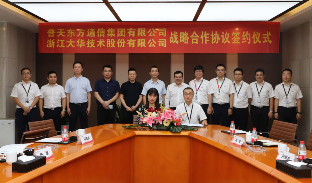 大华股份与普天东信集团签署战略合作协议 赋能行业新发展