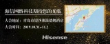 创新驱动发展 智能引领未来 | 2019中国智能交通市场年会，海信与您青岛见！