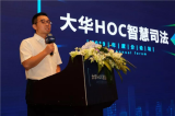 智汇监狱 预见未来 | 2019年大华HOC智慧监狱解决方案发布会重磅来袭