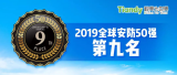 天地伟业蝉联全球安防TOP10排名第九 天地伟业蝉联全球安防TOP10排名第九