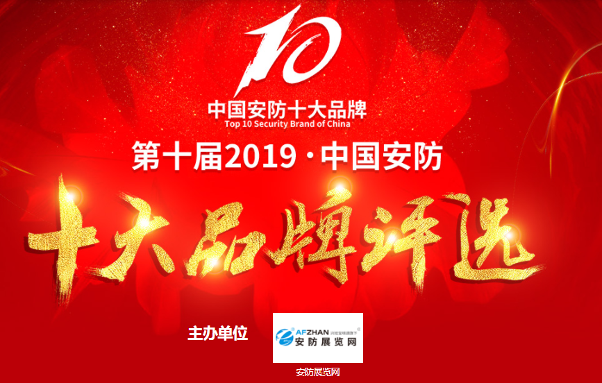 第十届2019中国安防十大品牌评选网络投票正式开启