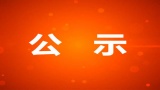 中国公共安全记者证申领名单公示