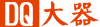 深圳市大器信息技术有限公司