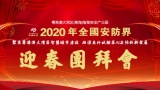 2020年安防届迎春团拜会