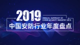 2019中国安防行业年度盘点