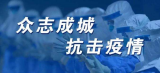 助力防控新冠状肺炎 超14家安防企业在行动