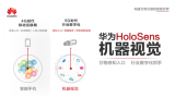 华为机器视觉，将开启一个时代