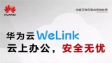 解锁安全办公新技能，华为云推出WeLink