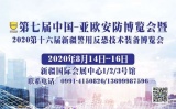 第七届中国-亚欧安防博览会暨 2020第十六届新疆警用反恐技术装备博览会