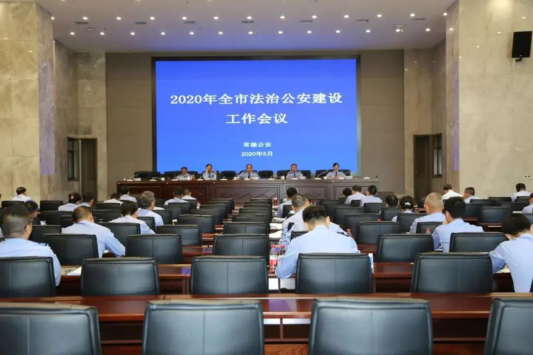 天地伟业保障湖南省常德市2020年法治公安建设工作会议顺利召开
