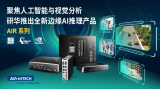 研华推出全新AIR系列边缘AI推理产品 聚焦人工智能与视觉分析应用