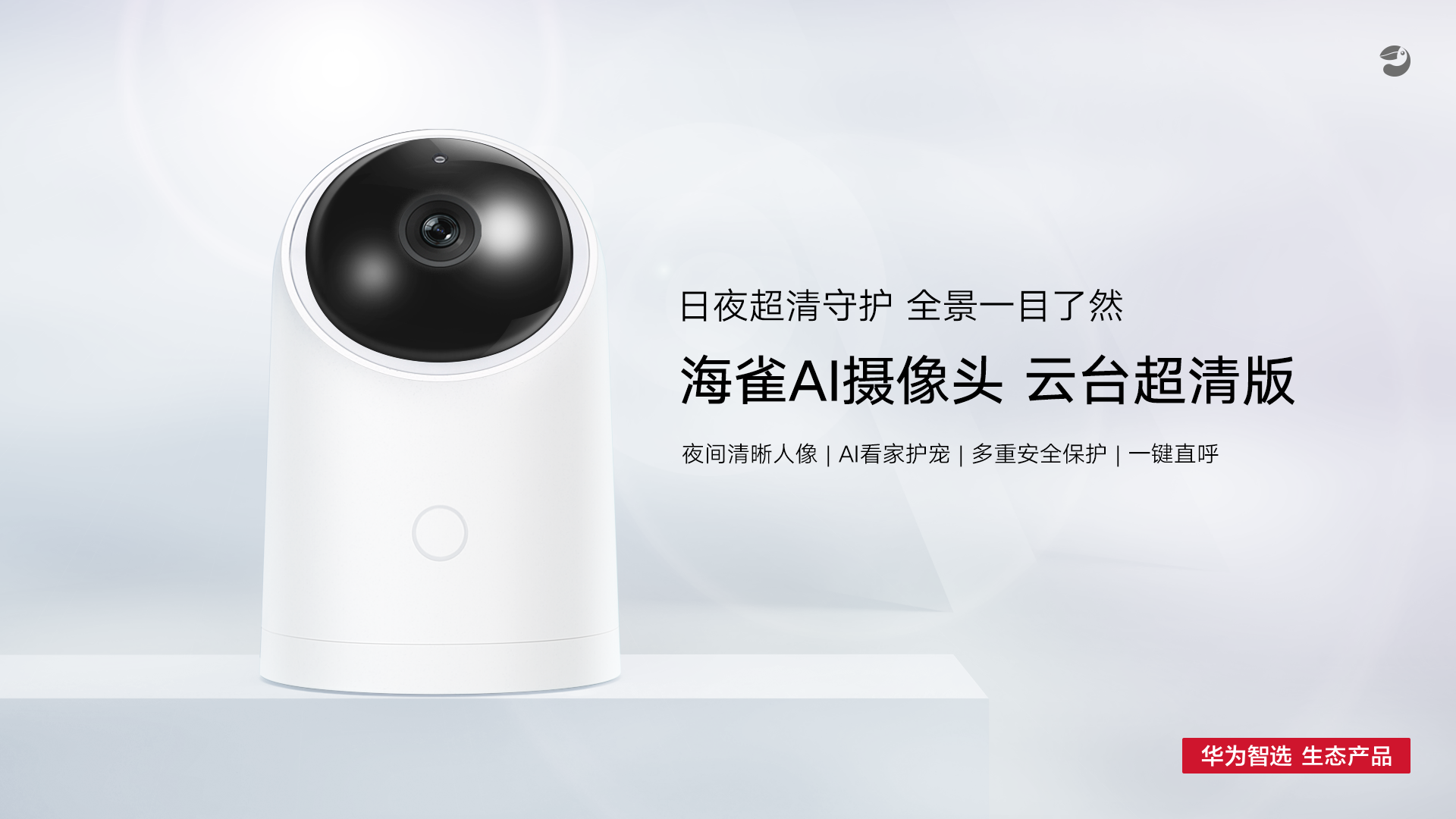 华为智选海雀AI摄像头新品发售！超清流畅+人形侦测