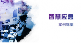 应急指挥项目哪家多？案例说！