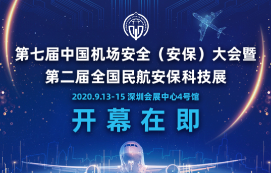 第七届中国机场安全（安保）大会邀你来参展啦！