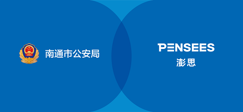 澎思科技与南通公安签约 共同推进警务工作高质量发展