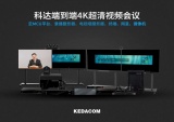 全线4K | 科达为应急管理部消防救援局提供43套4K超清视频会议设备