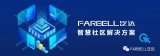 泛达智慧社区解决方案