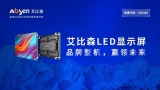 LED显示屏防火安全，认准“最关注安全LED显示品牌”