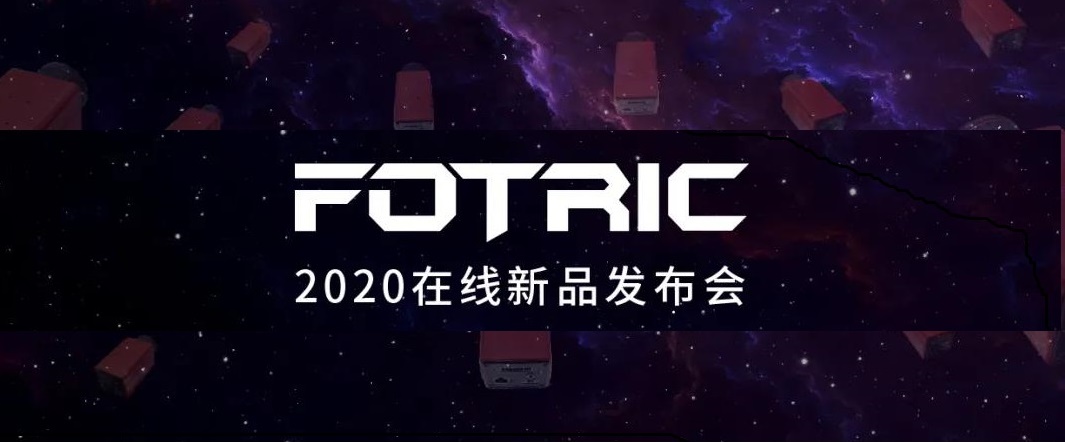 FOTRIC 2020在线新品发布会，9月24日直播见！