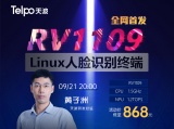 线上发布会丨广东天波RV1109方案Linux人脸识别终端震撼上市！