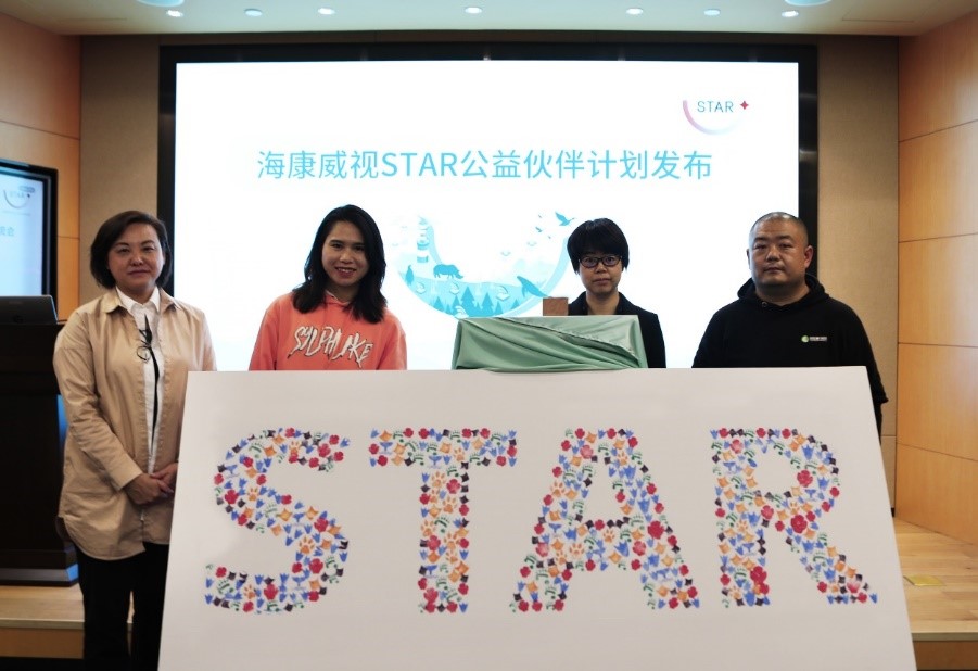 为公益插上科技“翅膀”  海康威视启动“STAR公益伙伴计划”