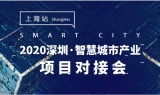 2020深圳·智慧城市产业项目对接会即将在上海进博会期间正式启动！