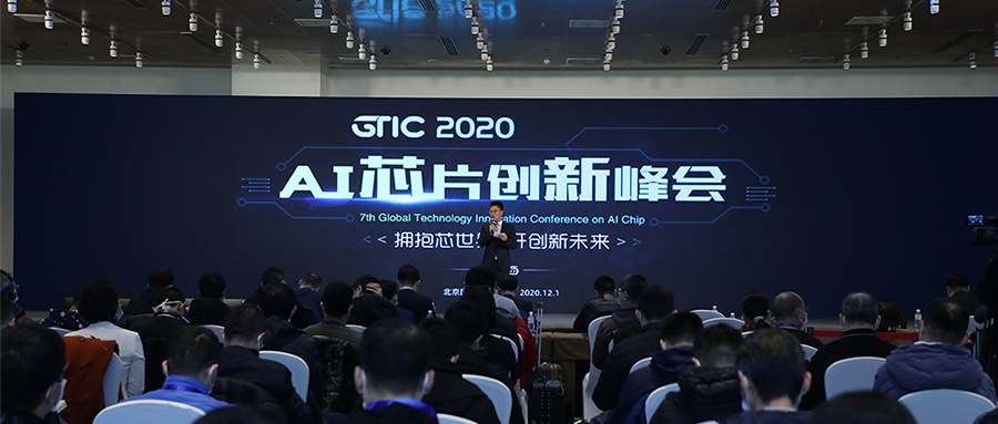 看懂未来十年AI芯片趋势！GTIC 2020 AI芯片创新峰会成功举行