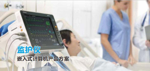 拥抱智慧医疗：华北工控嵌入式计算机在生命体征监护仪中的应用