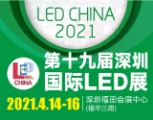 全球LED行业“风向标”盛会 第十九届深圳国际LED展（LED CHINA 2021）