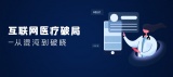 互联网医疗破局：从混沌到破晓