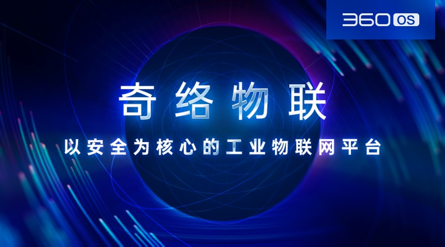 IDC预测AI视频监控解决方案3类最佳实践，360OS工业物联网平台“奇络物联”
