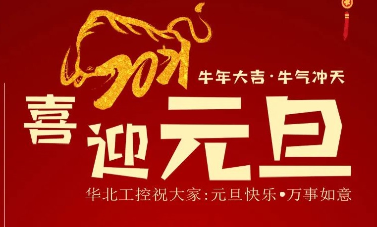 再见，2020！你好，2021！