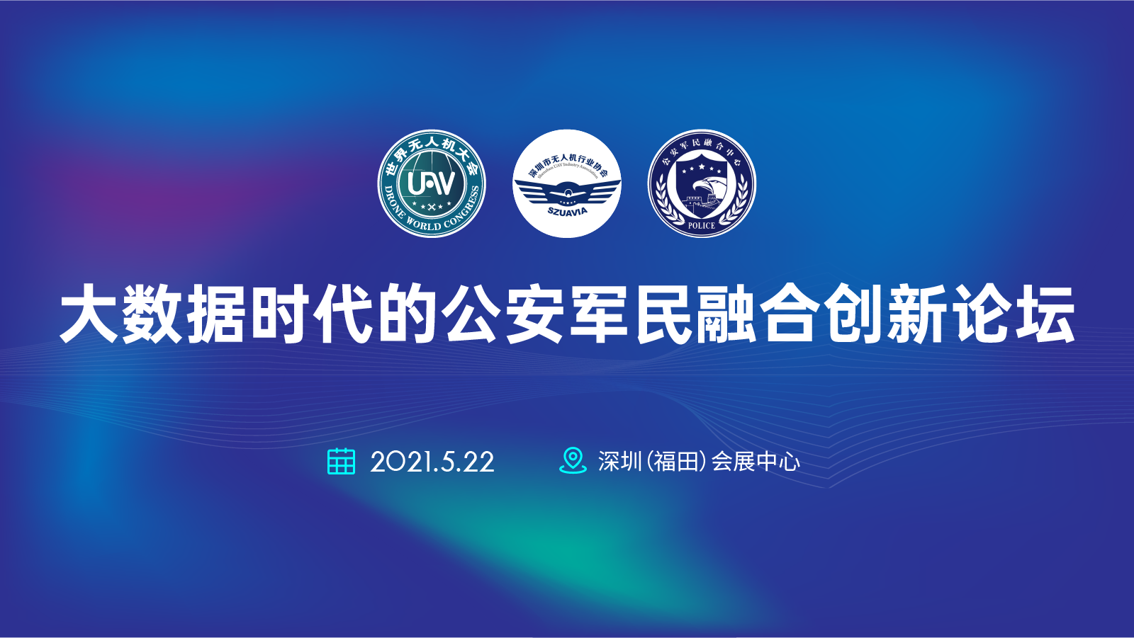 大数据时代的公安军民融合创新论坛