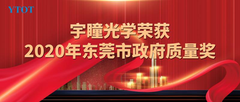 宇瞳光学荣获2020年东莞市政府质量奖