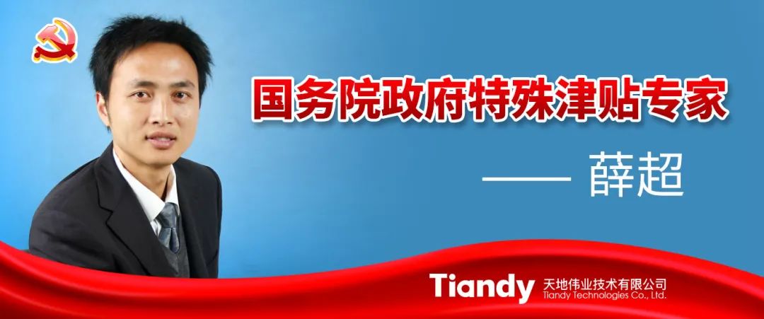 天地伟业CTO、研究院院长薛超入选国务院政府 特殊津贴专家