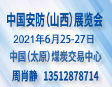 CIPSE 2021太原安防IT展 助您事业牛气冲天