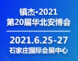 2021第20届华北社会公共安全产品博览会