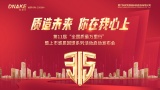 质造未来 | 狄耐克“第十一届3·15全国质量万里行”全心启航！