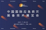 2021中国国际应急救灾装备技术展览会