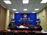 天地伟业助力公开听证