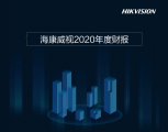 一张图读懂海康威视2020年年报