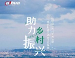 大华股份助力乡村交通安全治理，和谐共建美好家园