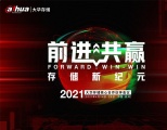 前进 · 共赢 | 大华存储携手核心合作伙伴共赢存储新纪元