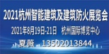2021杭州国际智能建筑及建筑防火展览会，8月启幕